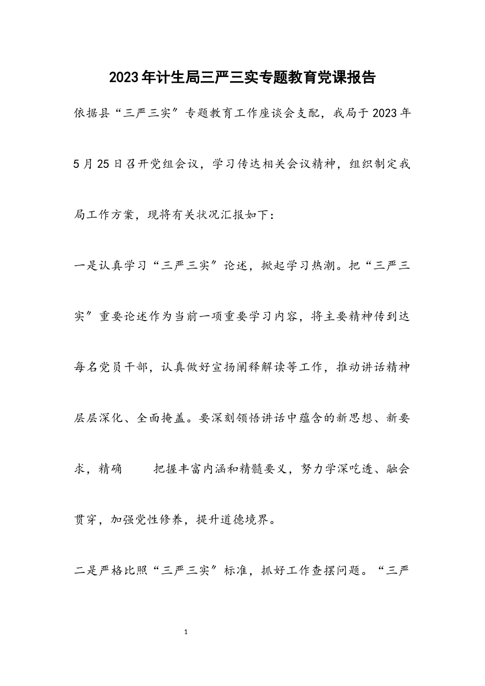 2023年计生局三严三实专题教育党课报告.docx_第1页