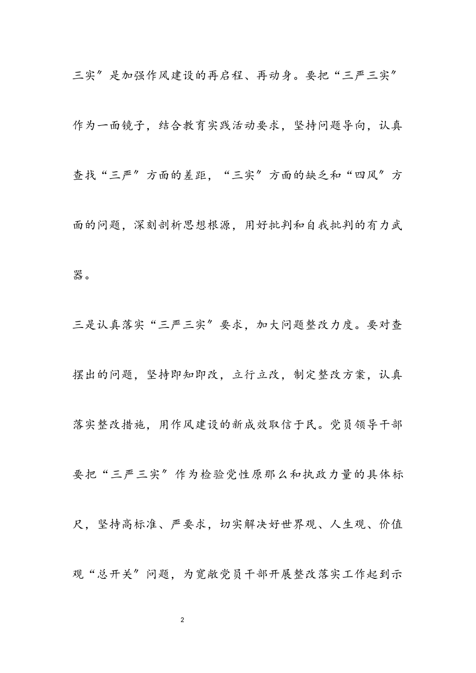 2023年计生局三严三实专题教育党课报告.docx_第2页