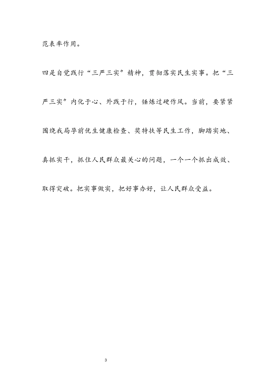 2023年计生局三严三实专题教育党课报告.docx_第3页