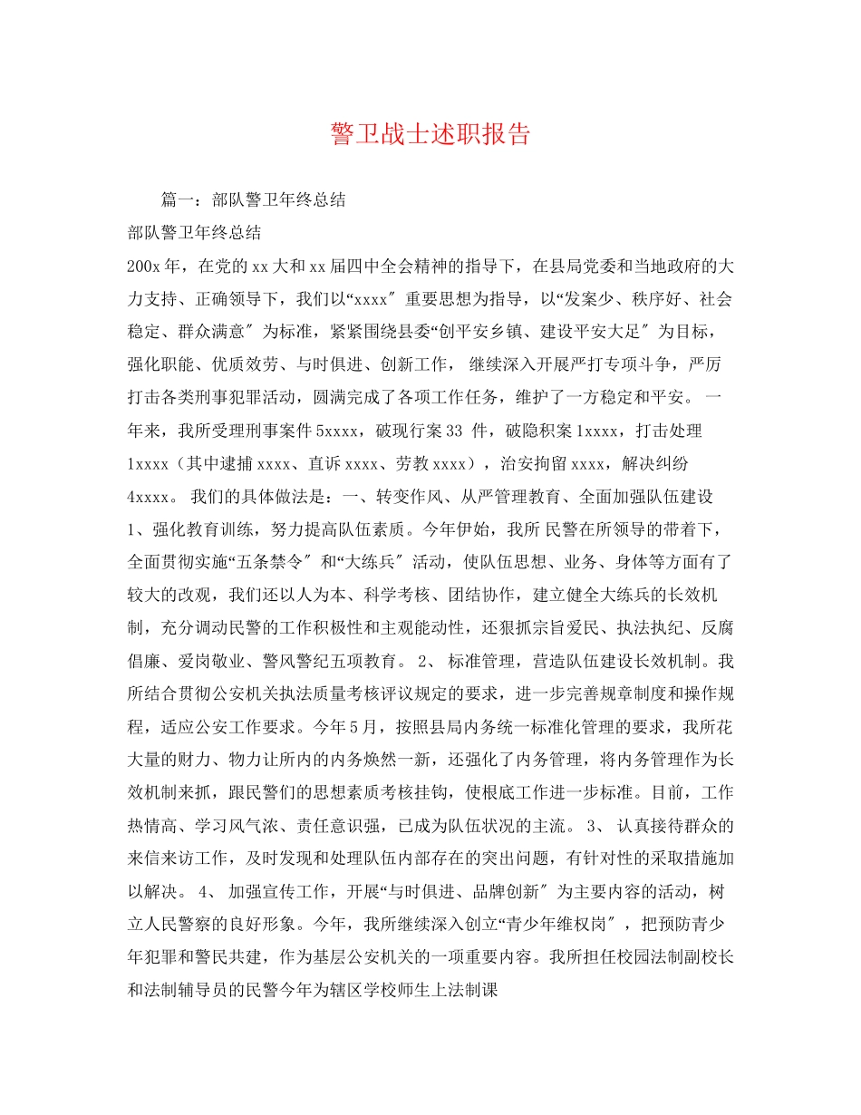 2023年警卫战士述职报告.docx_第1页