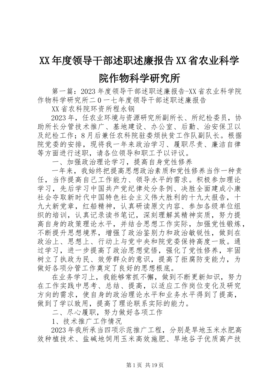 2023年领导干部述职述廉报告XX省农业科学院作物科学研究所.docx_第1页