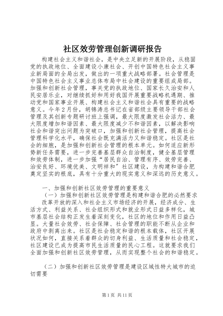 2023年社区服务管理创新调研报告.docx_第1页