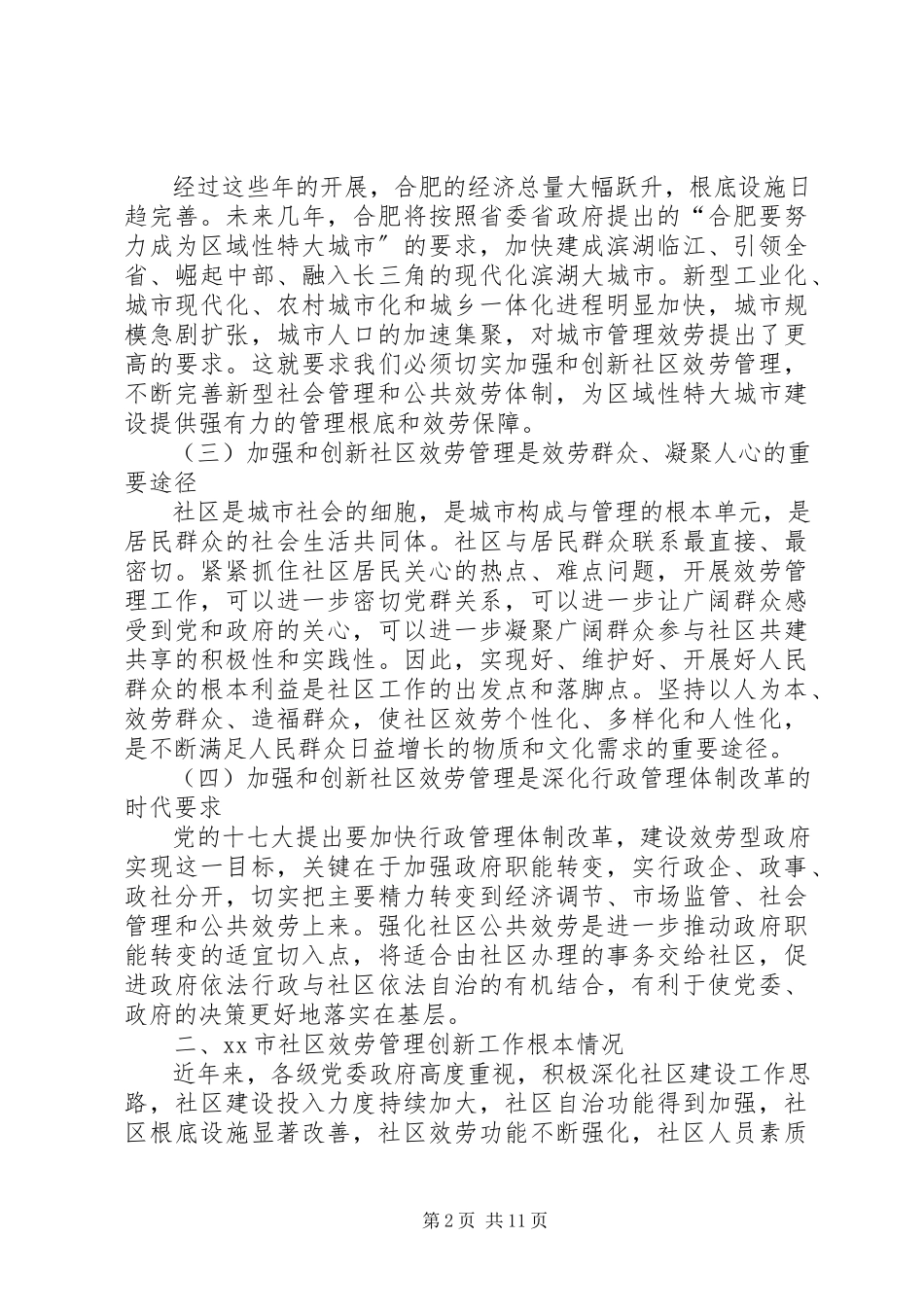 2023年社区服务管理创新调研报告.docx_第2页