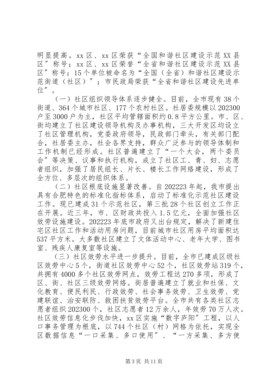 2023年社区服务管理创新调研报告.docx_第3页