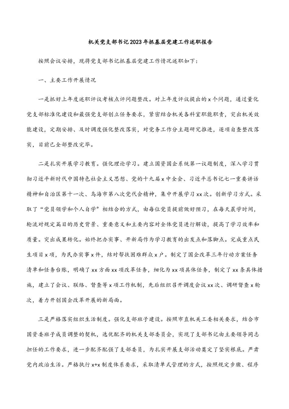 机关党支部书记2023年抓基层党建工作述职报告.docx_第1页