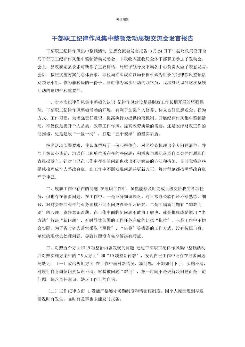 2023年干部职工纪律作风集中整顿活动思想交流会发言报告范文.docx_第1页