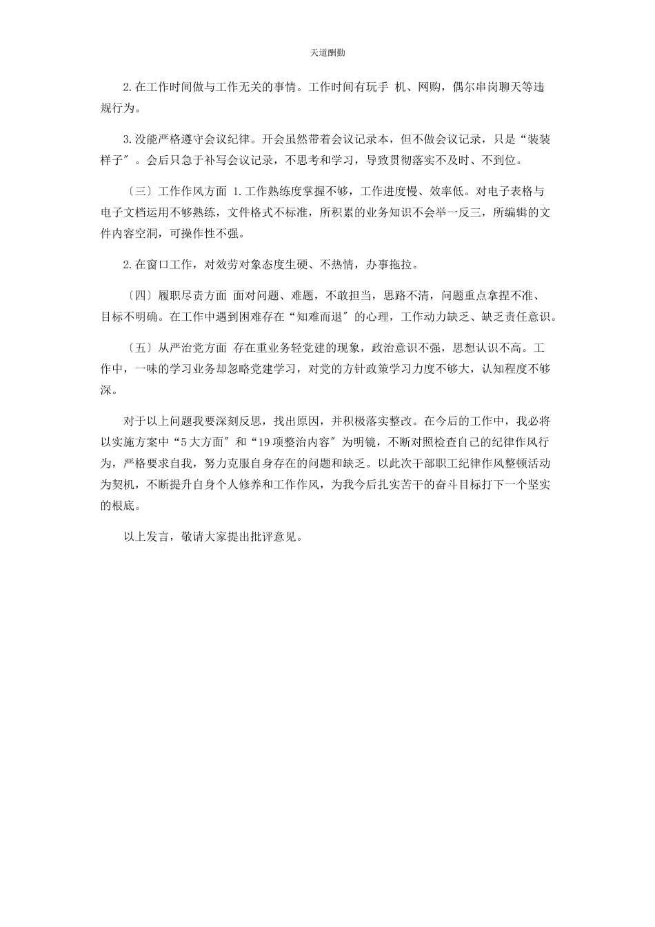 2023年干部职工纪律作风集中整顿活动思想交流会发言报告范文.docx_第2页