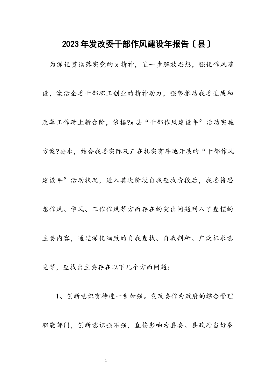 2023年发改委干部作风建设年报告（县）.docx_第1页