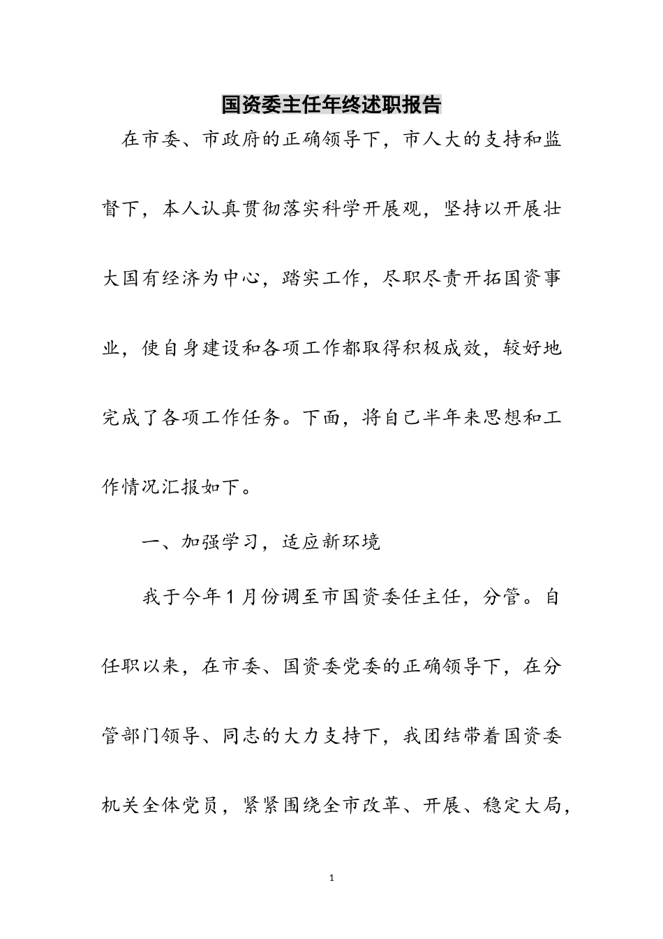 2023年国资委主任年终述职报告范文.doc_第1页