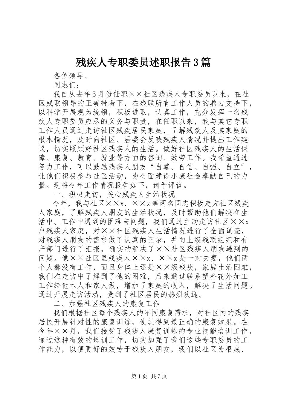 2023年残疾人专职委员述职报告3篇新编.docx_第1页