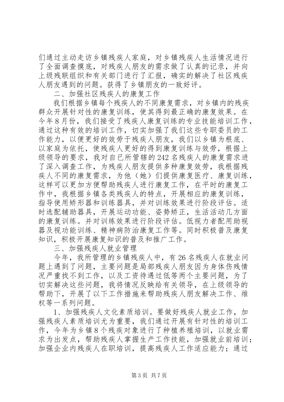 2023年残疾人专职委员述职报告3篇新编.docx_第3页