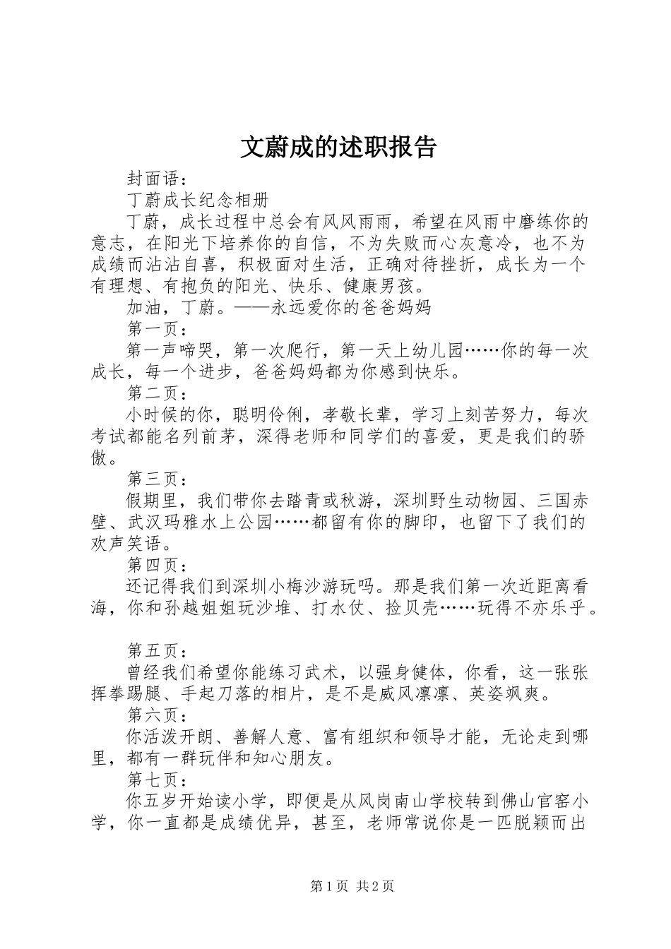 2023年文蔚成的述职报告.docx_第1页
