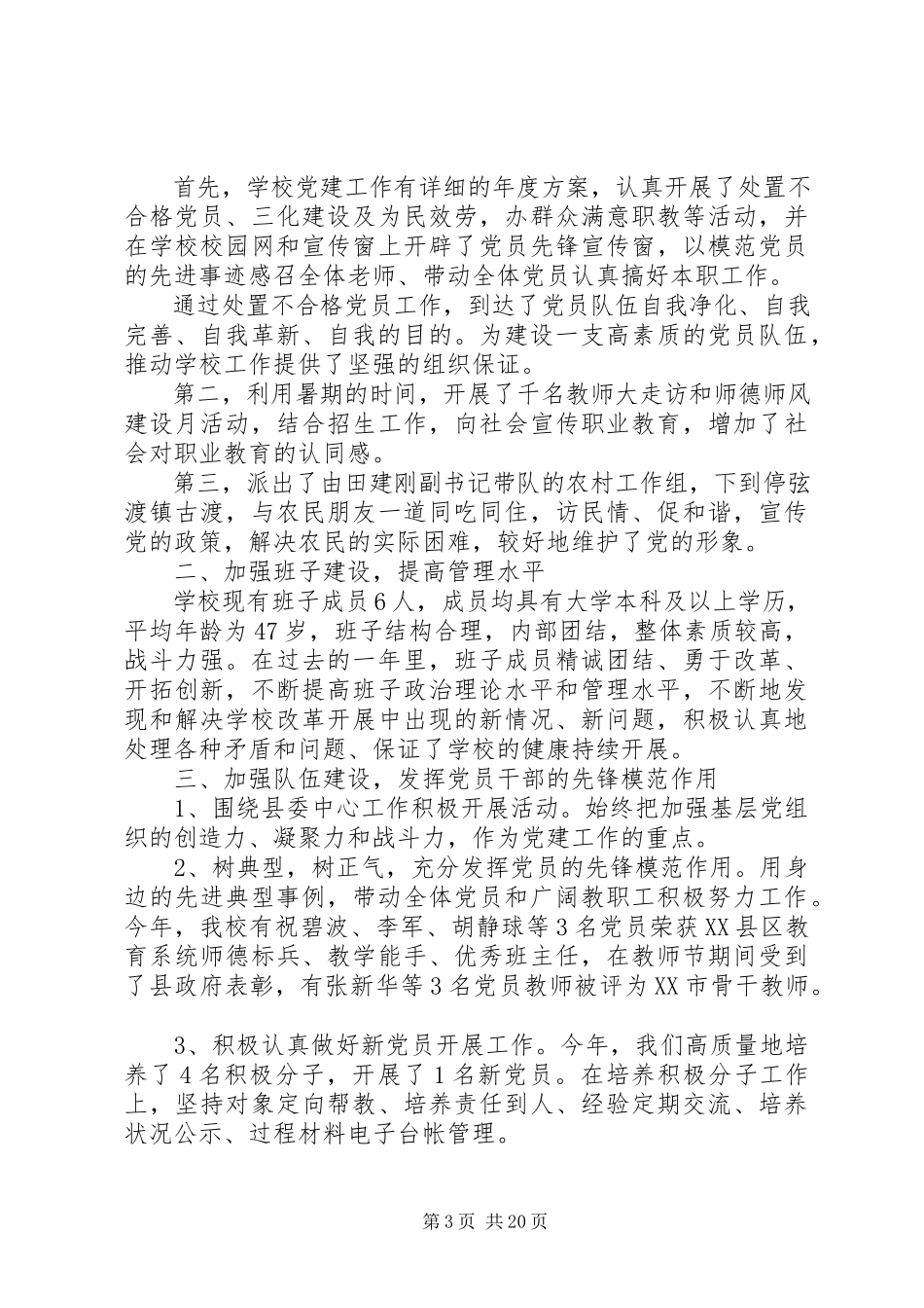 2023年小学党建工作述职报告.docx_第3页