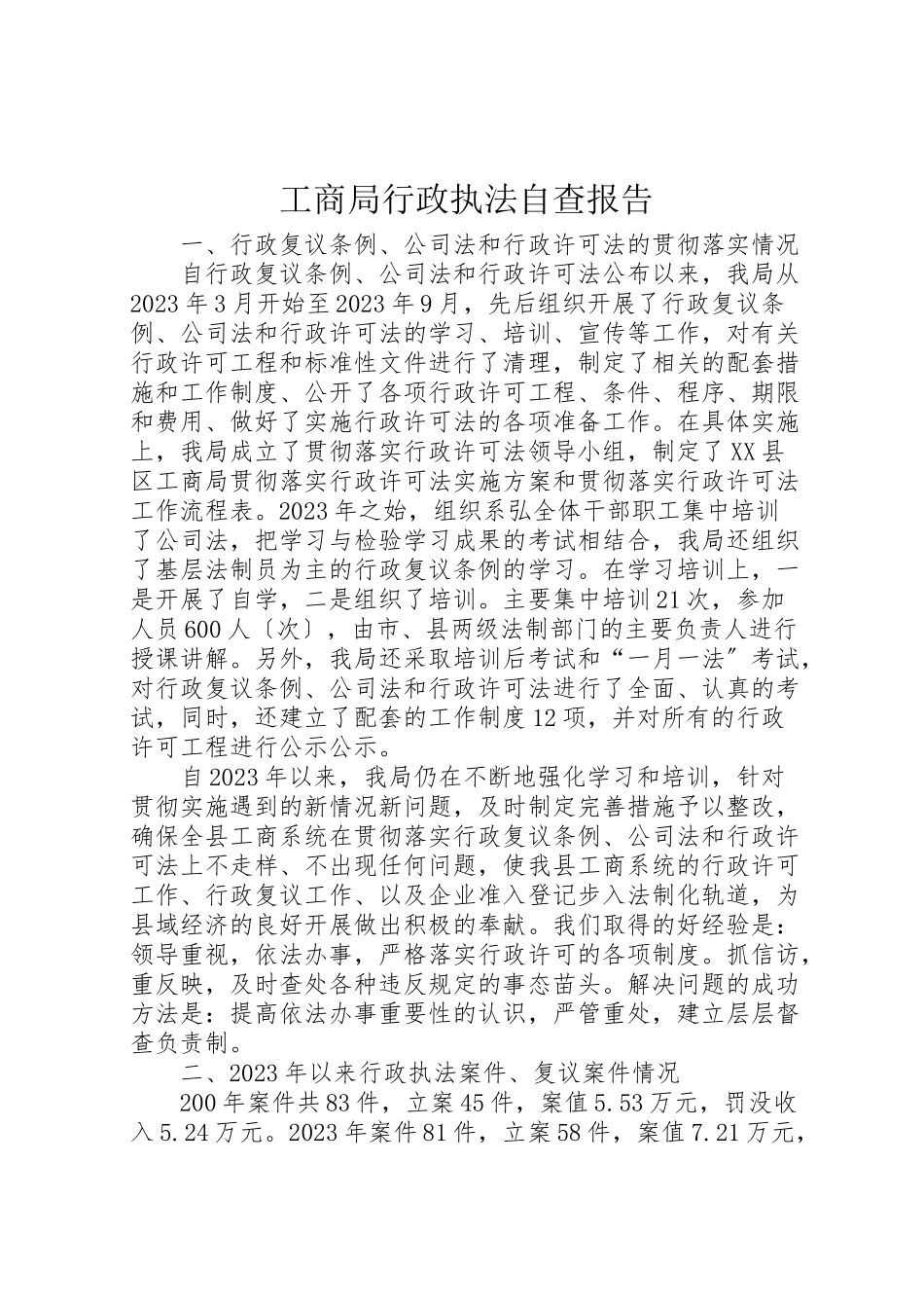 2023年工商局行政执法自查报告.doc_第1页