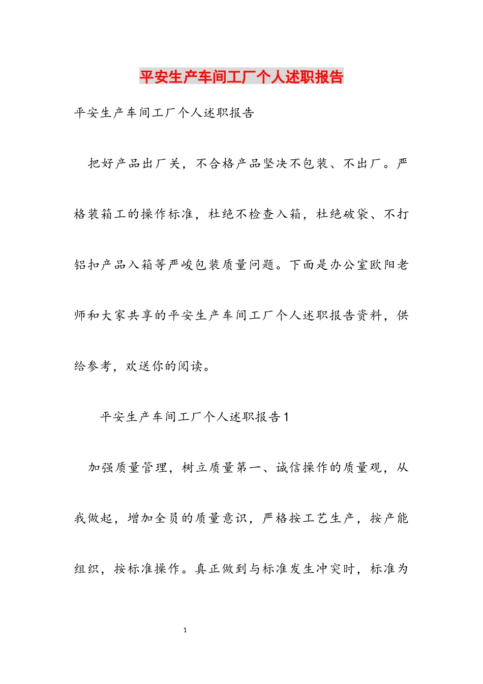 2023年安全生产车间工厂个人述职报告.docx_第1页