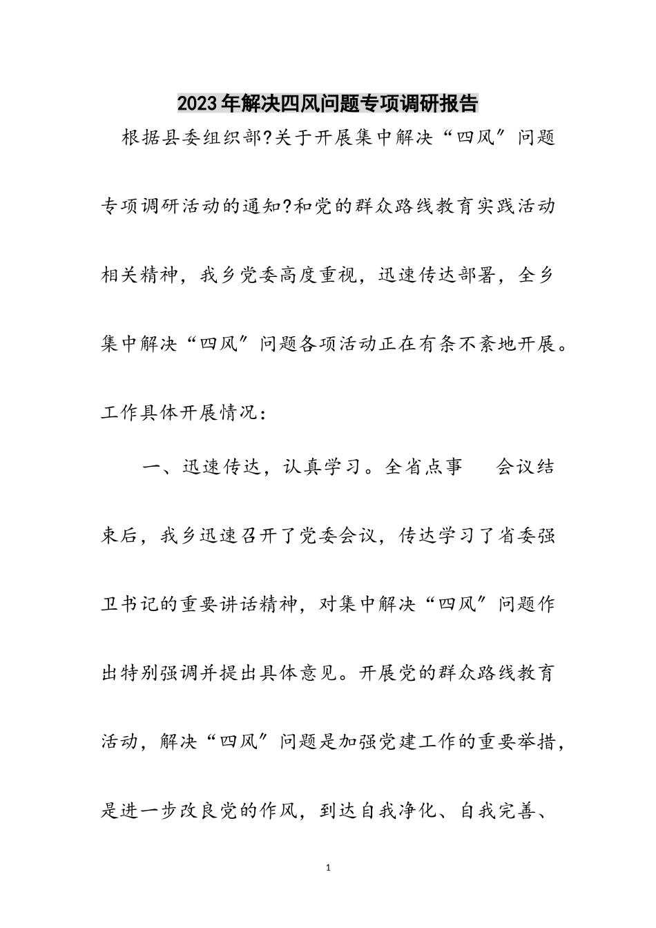 2023年年解决四风问题专项调研报告范文.doc_第1页