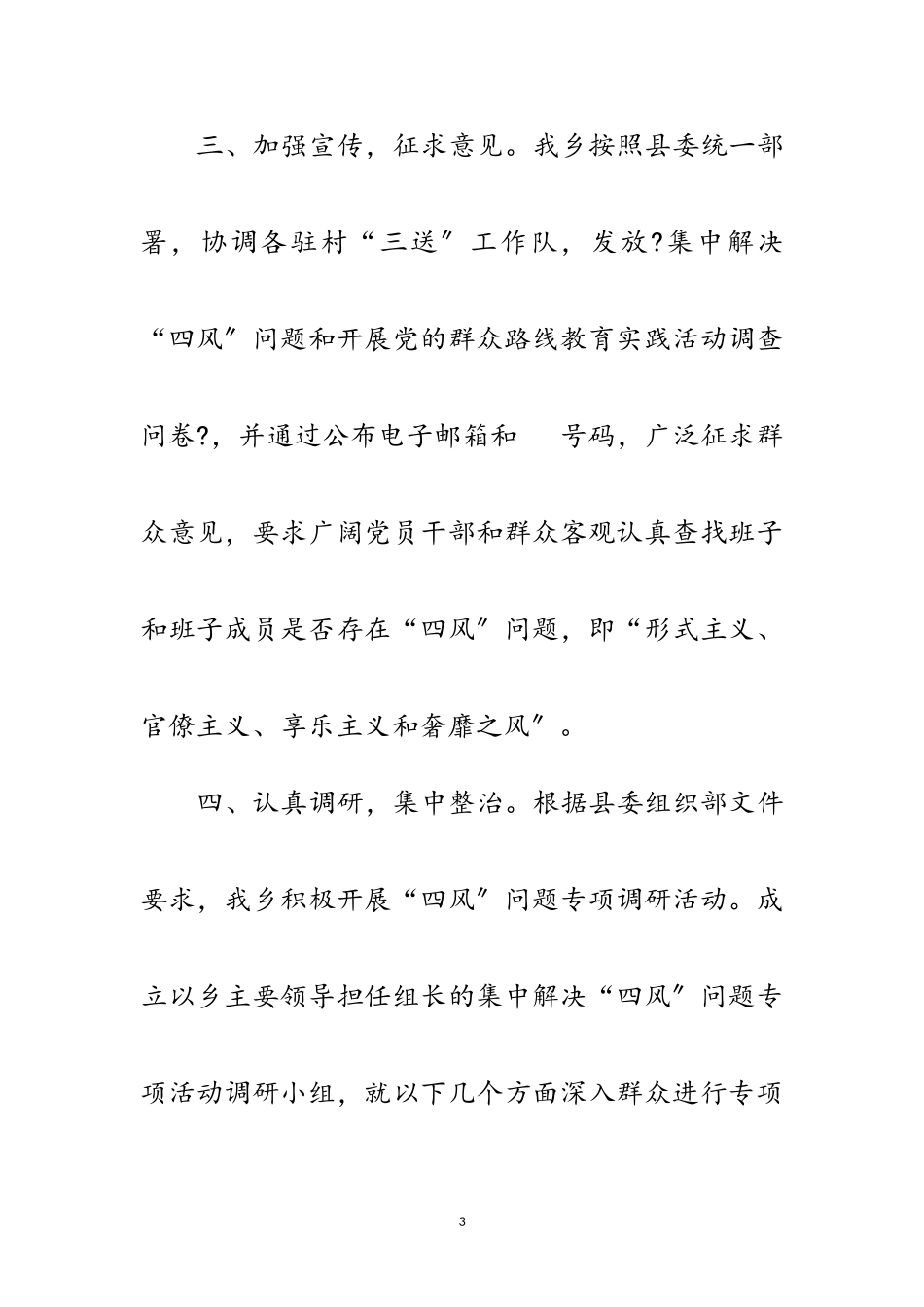 2023年年解决四风问题专项调研报告范文.doc_第3页