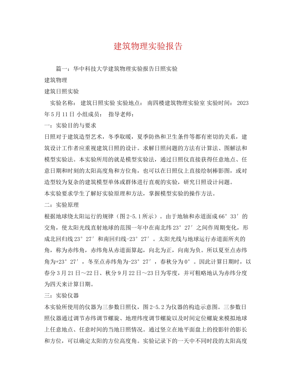 2023年建筑物理实验报告.docx_第1页