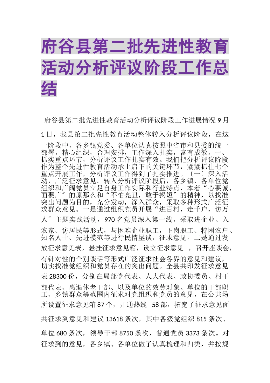 2023年府谷县第二批先进性教育活动分析评议阶段工作总结.doc_第1页