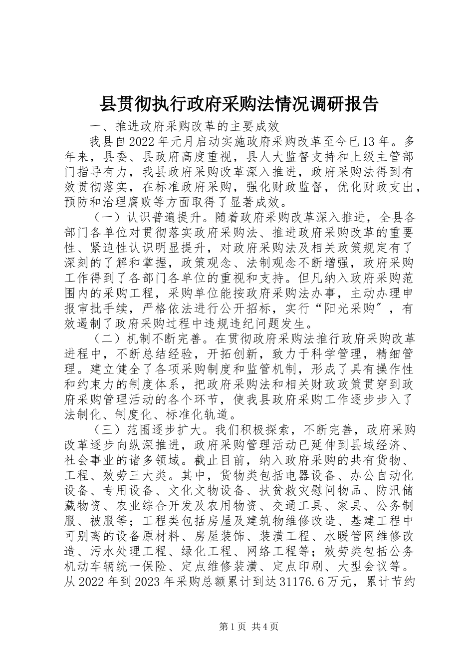 2023年县贯彻执行《政府采购法》情况调研报告.docx_第1页