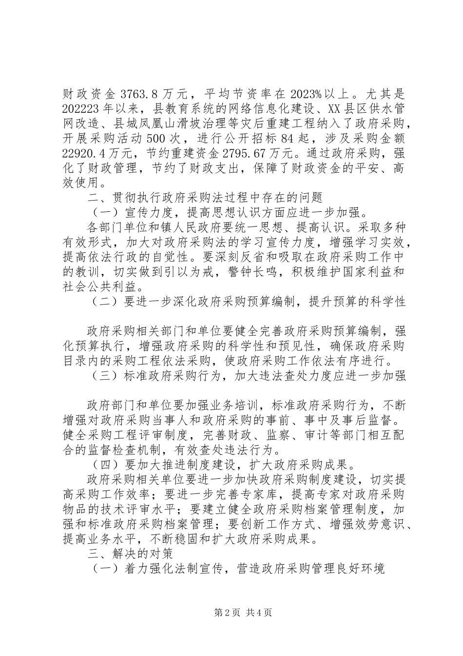2023年县贯彻执行《政府采购法》情况调研报告.docx_第2页