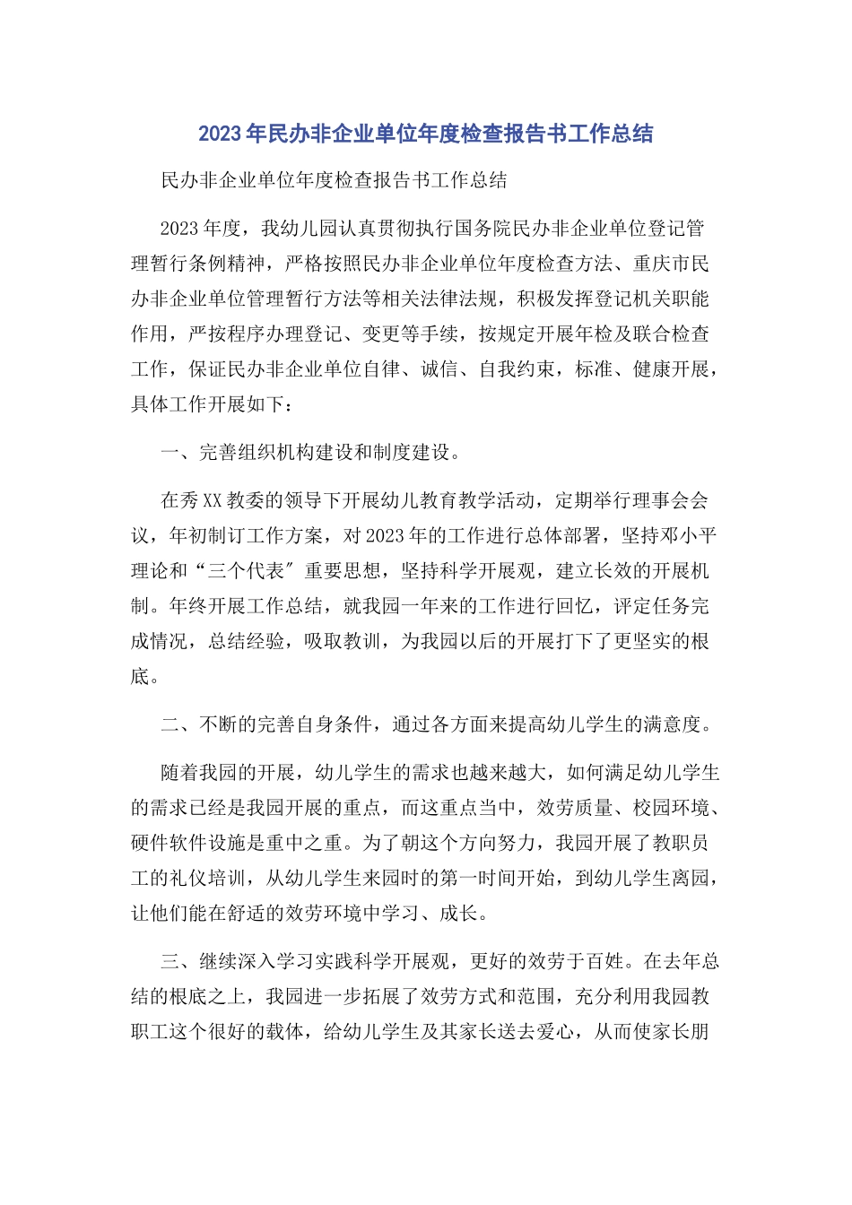 2023年民办非企业单位度检查报告书工作总结.docx_第1页
