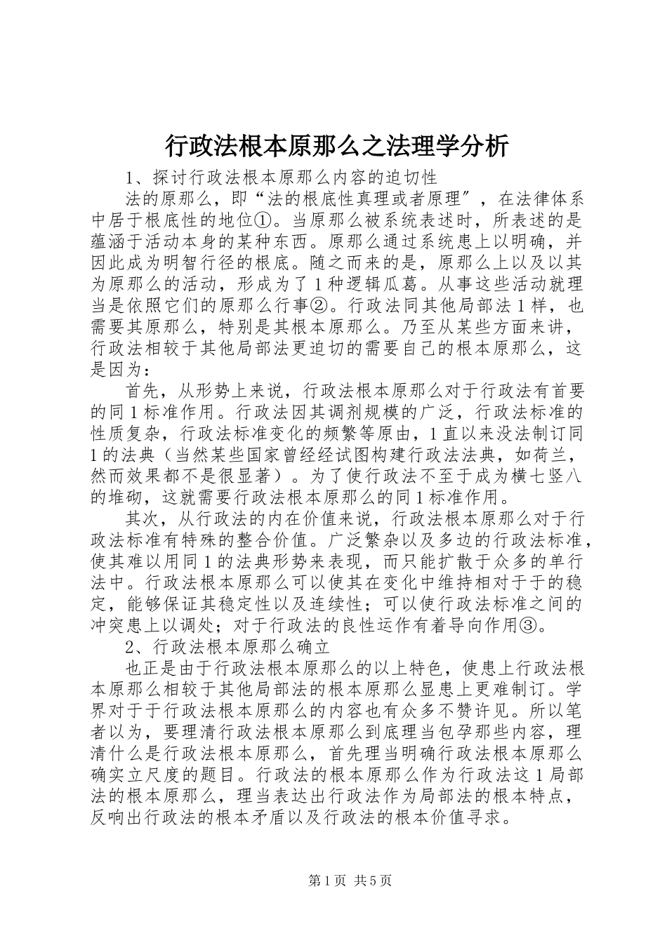 2023年行政法基本原则之法理学分析.docx_第1页