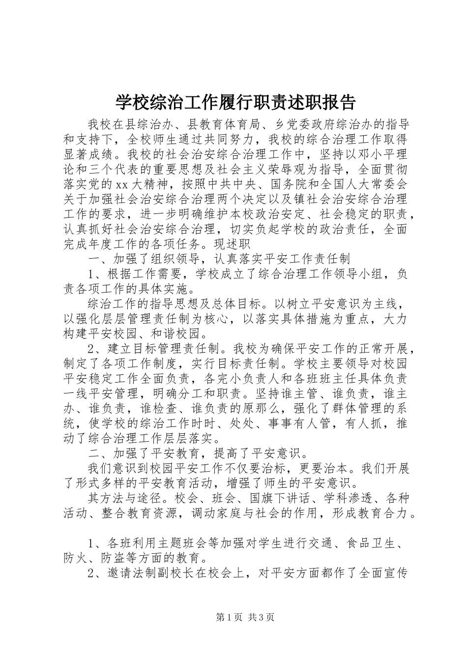 2023年学校综治工作履行职责述职报告.docx_第1页