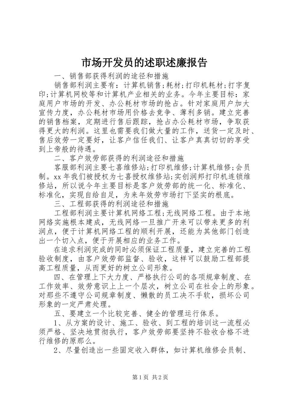 2023年市场开发员的述职述廉报告.docx_第1页