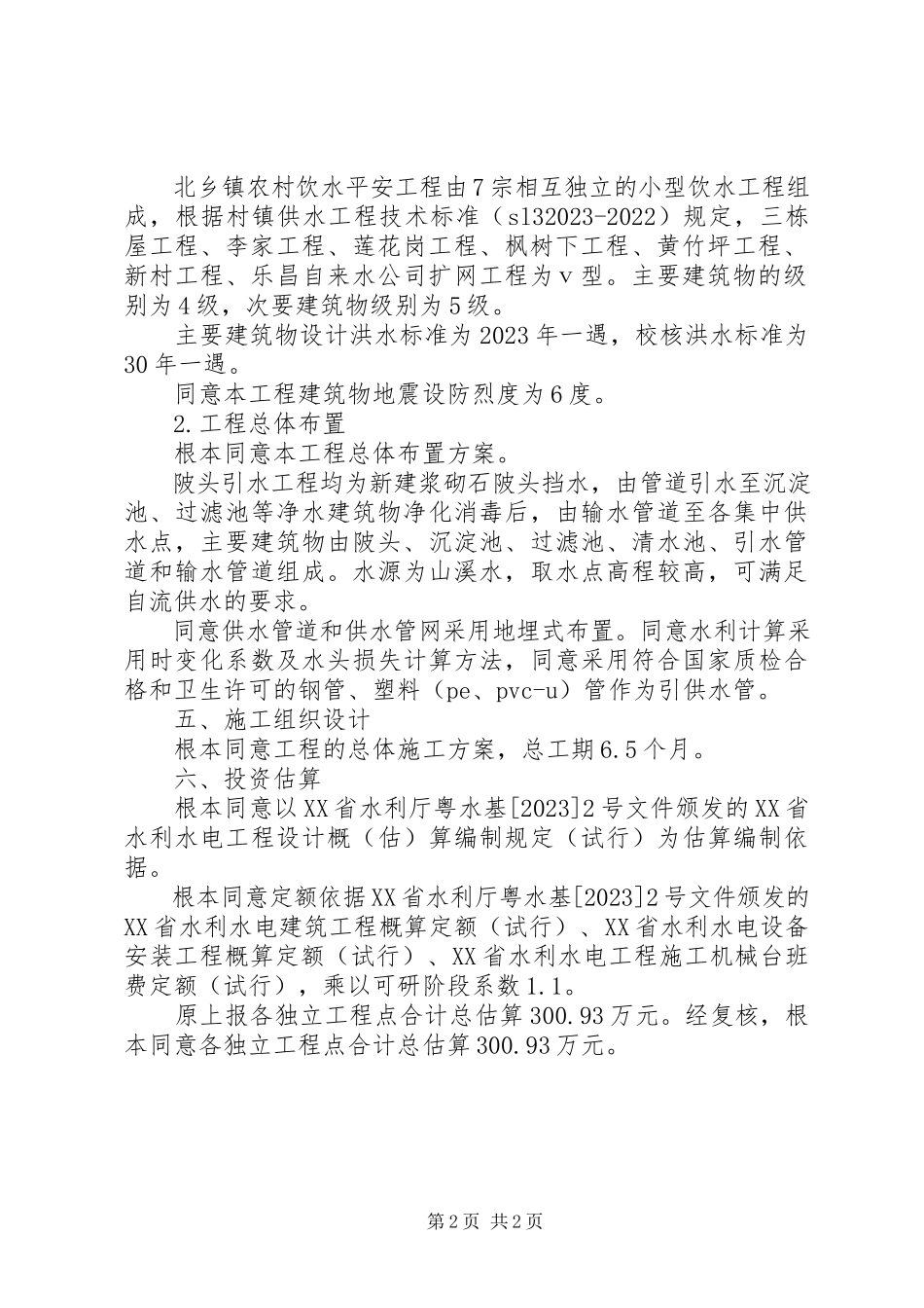 2023年可行性研究报告审查请示.docx_第2页