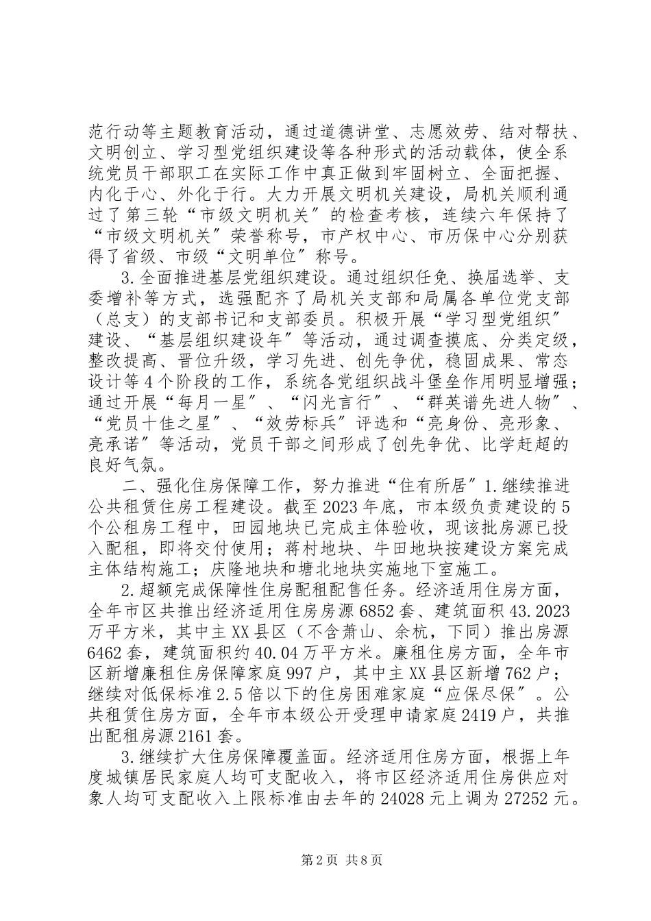2023年市住房保障和房产管理局年度工作报告.docx_第2页