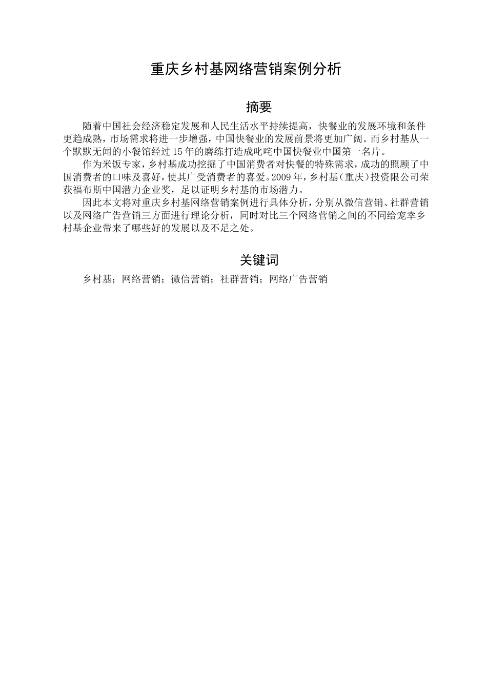 重庆乡村基网络营销案例分析研究市场营销专业.doc_第1页