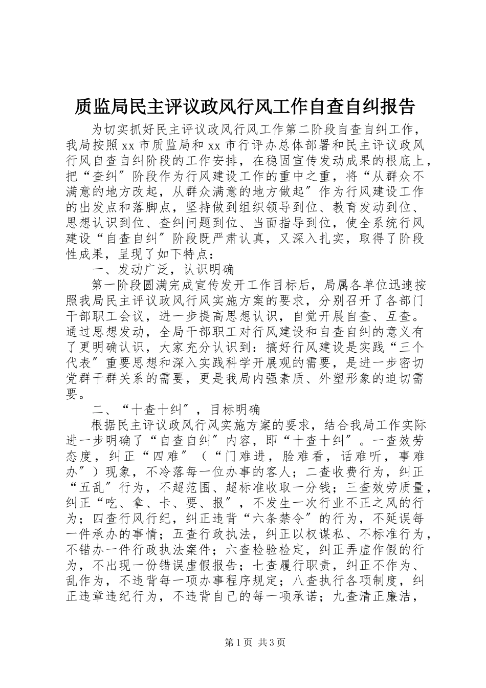 2023年质监局民主评议政风行风工作自查自纠报告.docx_第1页