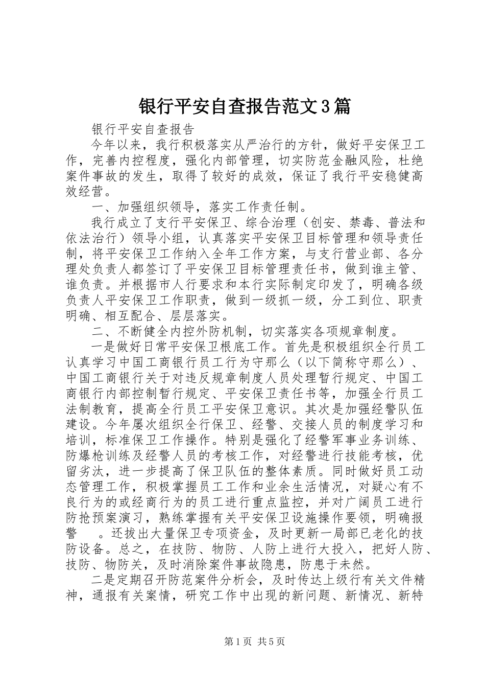 2023年银行安全自查报告3篇.docx_第1页