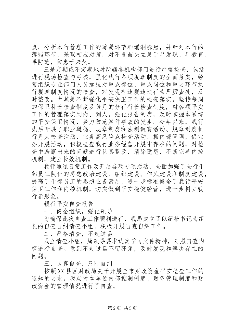 2023年银行安全自查报告3篇.docx_第2页