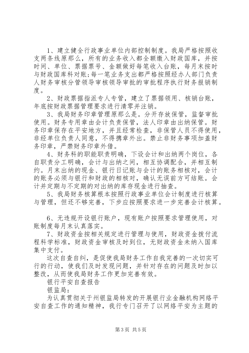 2023年银行安全自查报告3篇.docx_第3页