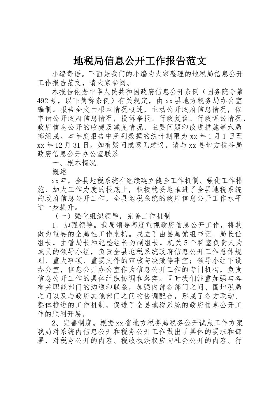 2023年地税局信息公开工作报告.docx_第1页