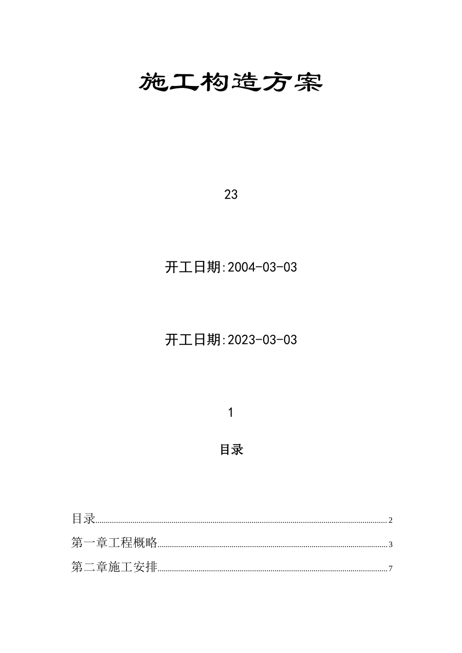 2023年建筑行业层的高级豪华高层商住楼施工组织设计.docx_第1页