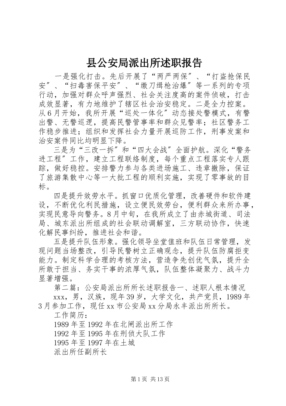 2023年县公安局派出所述职报告.docx_第1页
