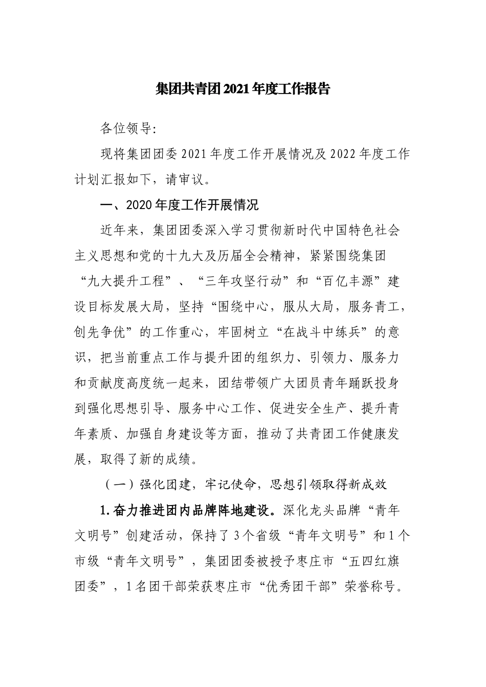 集团共青团2021年度工作报告.docx_第1页