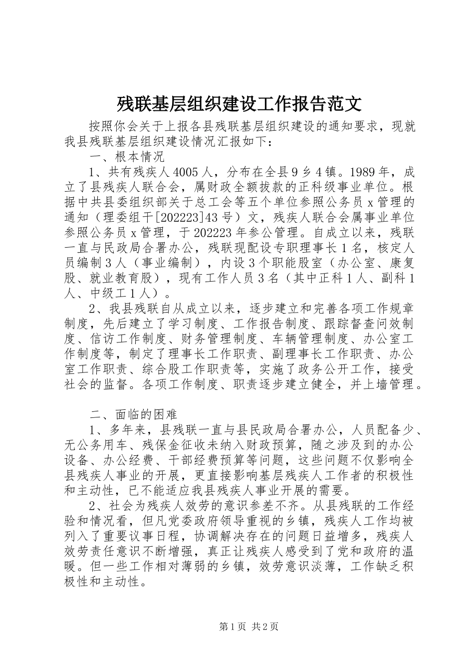 2023年残联基层组织建设工作报告2新编.docx_第1页