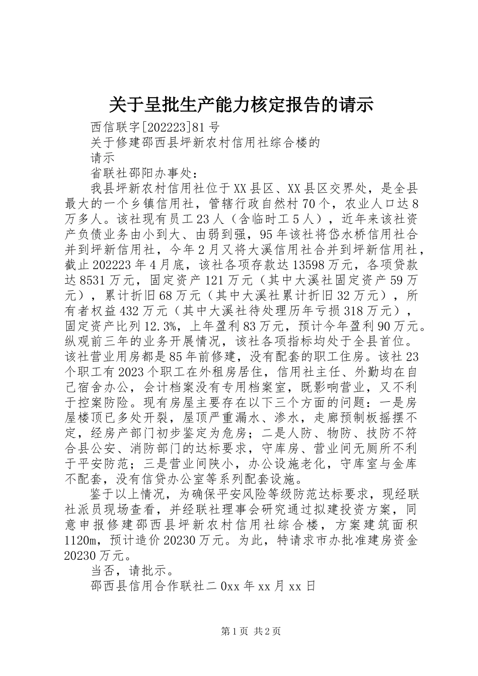 2023年呈批生产能力核定报告的请示.docx_第1页