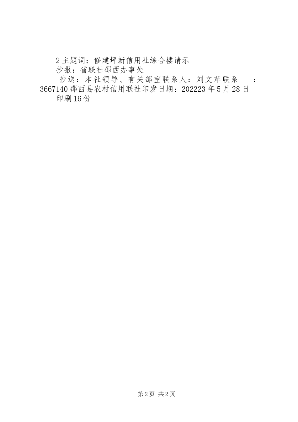 2023年呈批生产能力核定报告的请示.docx_第2页