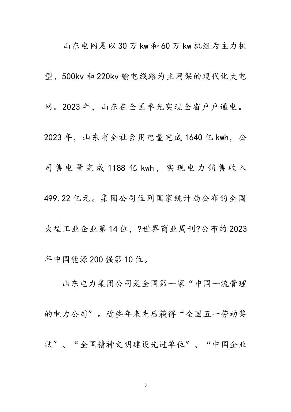 2023年电力公司发展考察报告范文.doc_第3页