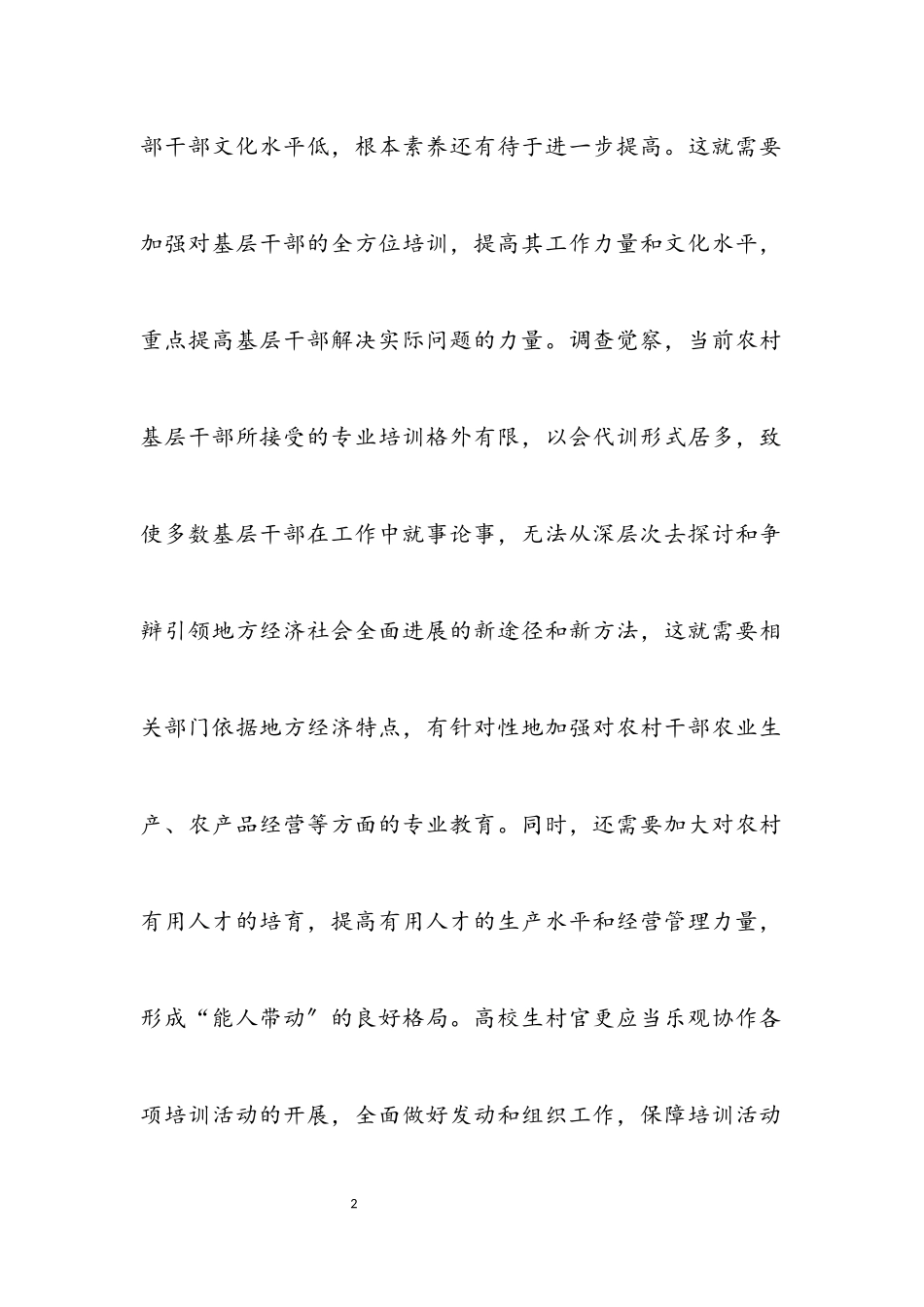 2023年大学生村官学践科学发展观调研报告.docx_第2页