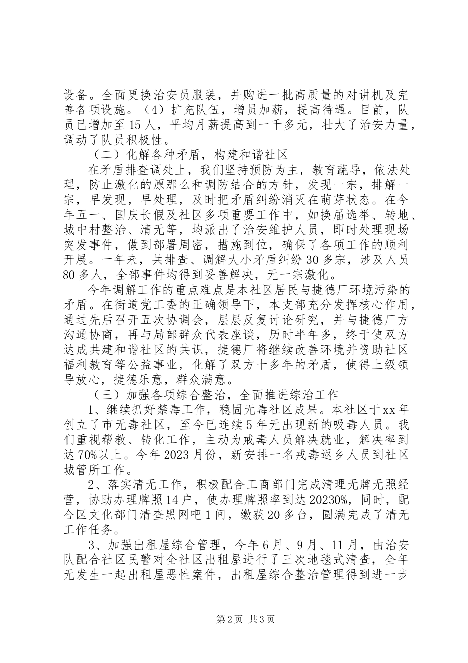 2023年社区综合治理工作总结报告.docx_第2页