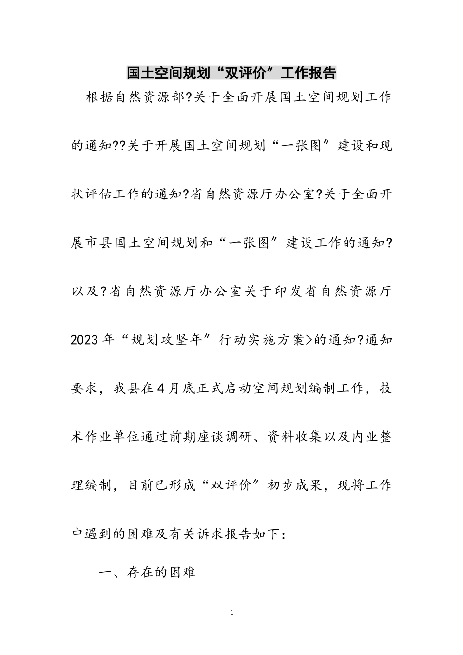 2023年国土空间规划“双评价”工作报告范文.doc_第1页