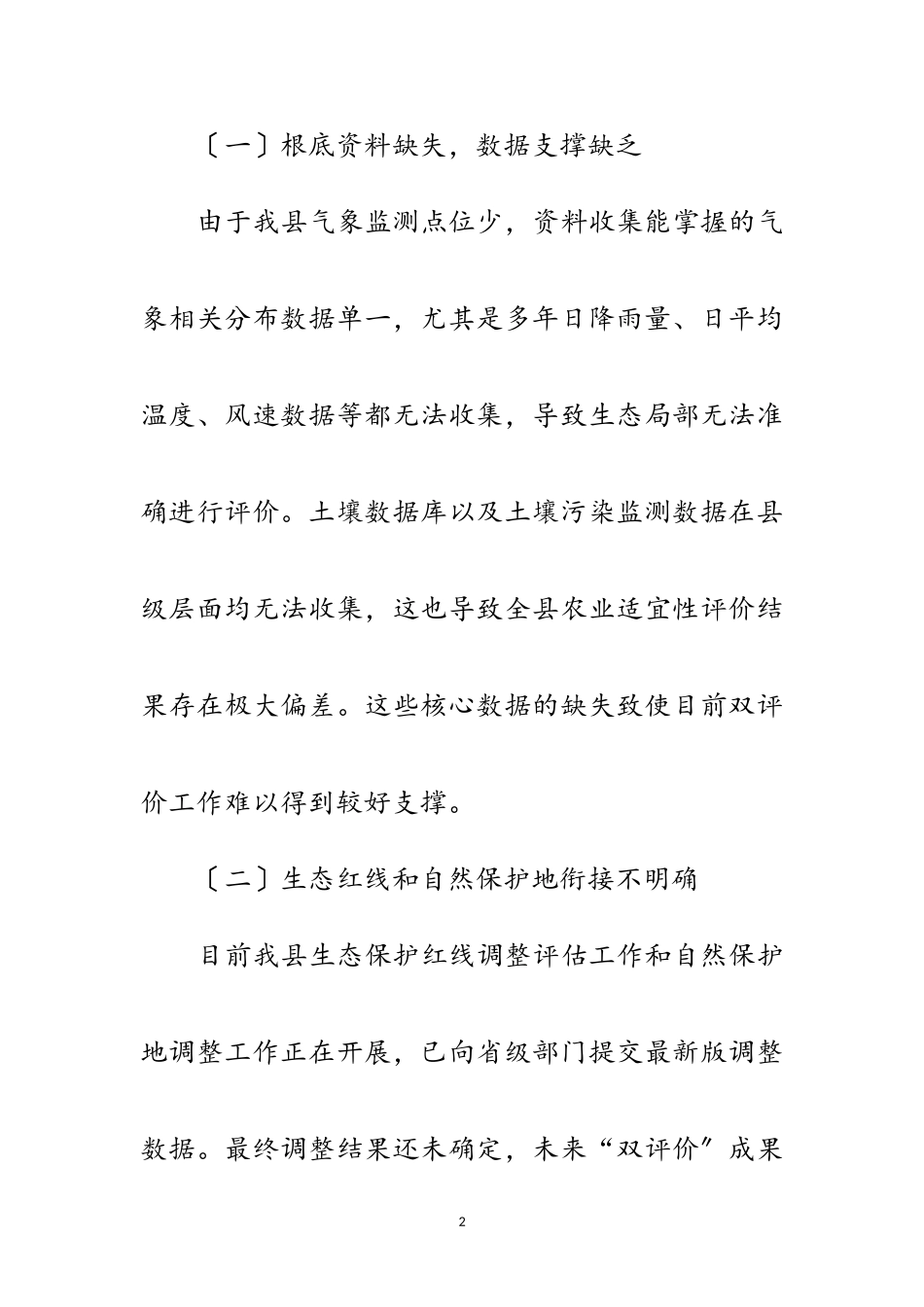 2023年国土空间规划“双评价”工作报告范文.doc_第2页