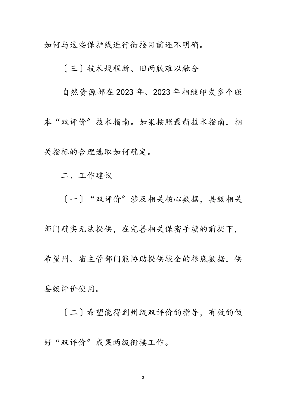 2023年国土空间规划“双评价”工作报告范文.doc_第3页