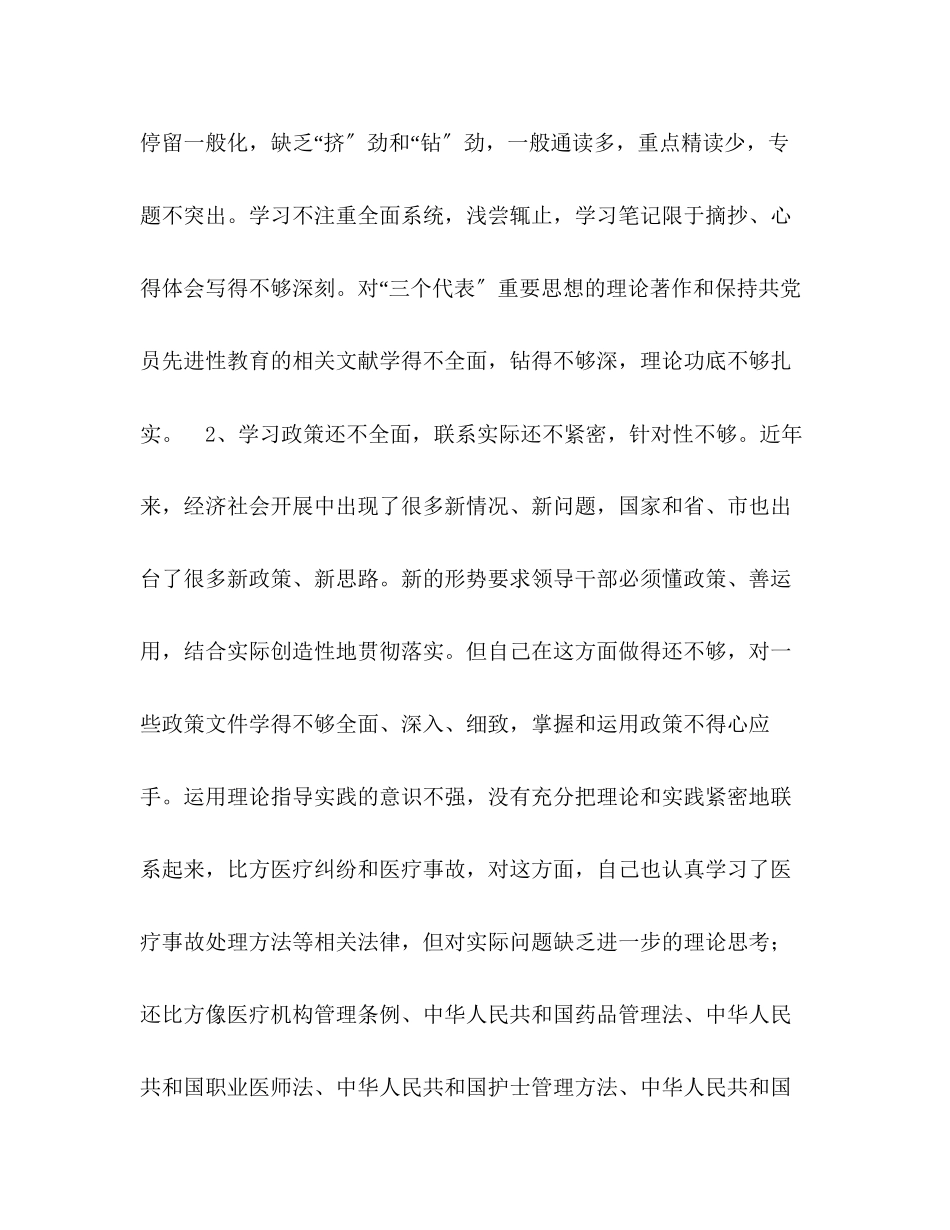 2023年卫生系统保持共产党员先进性教育个人党性分析材料2.docx_第3页